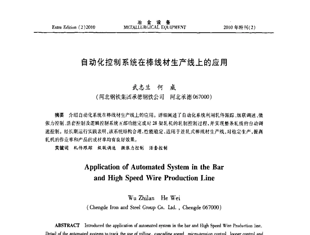 自动化控制系统在棒线材生产线上的应用 - 2010年液压与气动润滑技术交流会