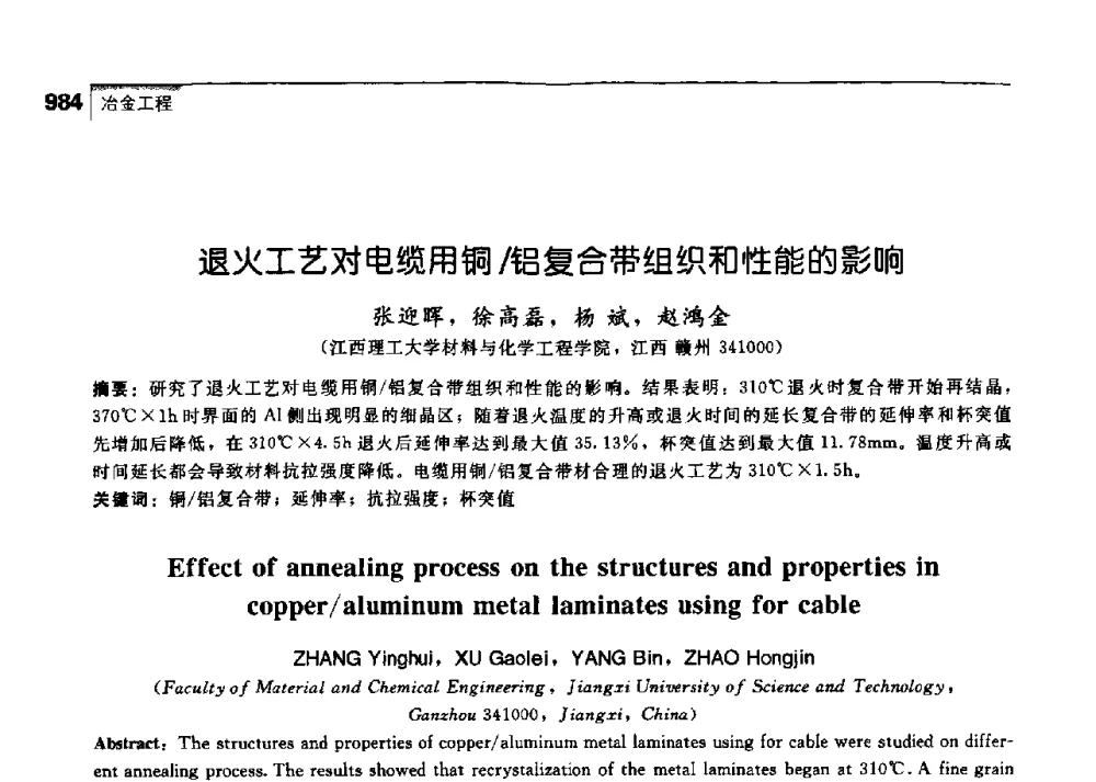 退火工艺对电缆用铜_铝复合带组织和性能的影响 - 中国工程院化工、冶金与材料工学部第七届学术会议