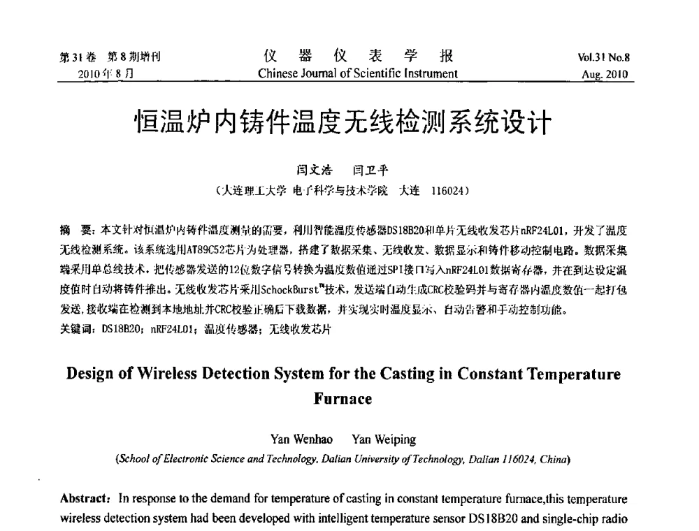 恒温炉内铸件温度无线检测系统设计 - 第八届全国信息获取与处理学术会议