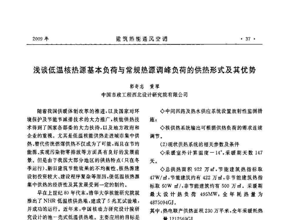 浅谈低温核热源基本负荷与常规热源调峰负荷的供热形式及其优势 - 中国建筑学会建筑热能与传动分会第十六届学术交流大会