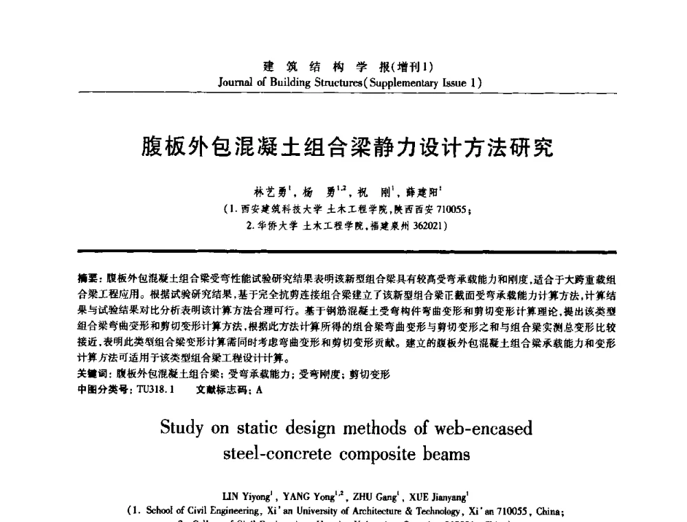 腹板外包混凝土组合梁静力设计方法研究 - 《建筑结构学报》创刊30周年纪念暨建筑结构基础理论与创新学术研讨会