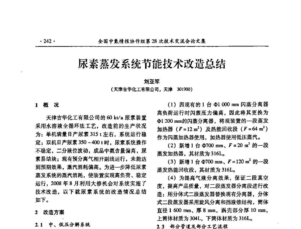 尿素蒸发系统节能技术改造总结 - 全国中氮情报协作组第28次技术交流会