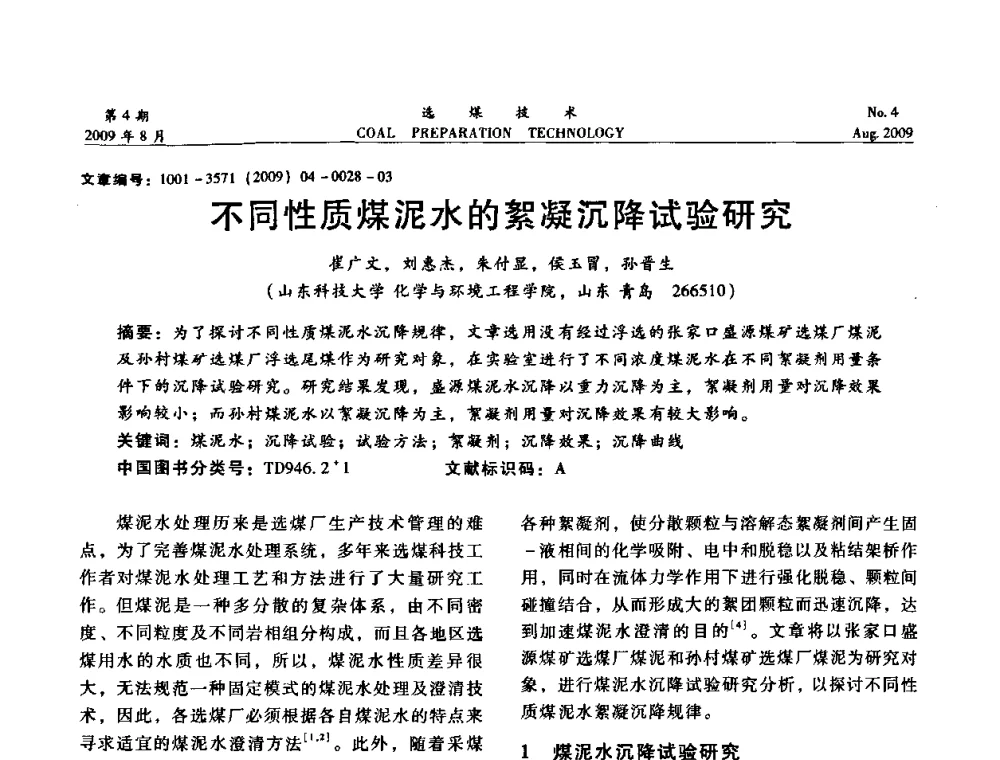 不同性质煤泥水的絮凝沉降试验研究 - 第十二届选煤学术年会暨2009年全国选煤技术交流会
