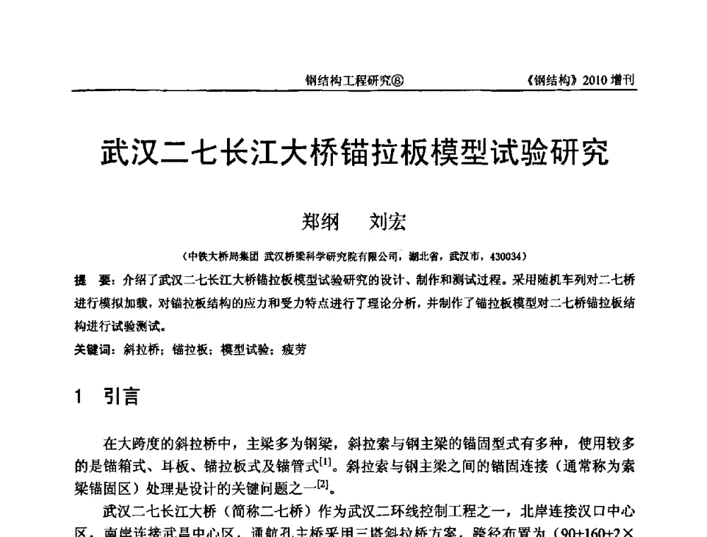 武汉二七长江大桥锚拉板模型试验研究 - 中国钢协结构稳定与疲劳分会第12届(ASSF-2010)学术交流会暨教学研讨会