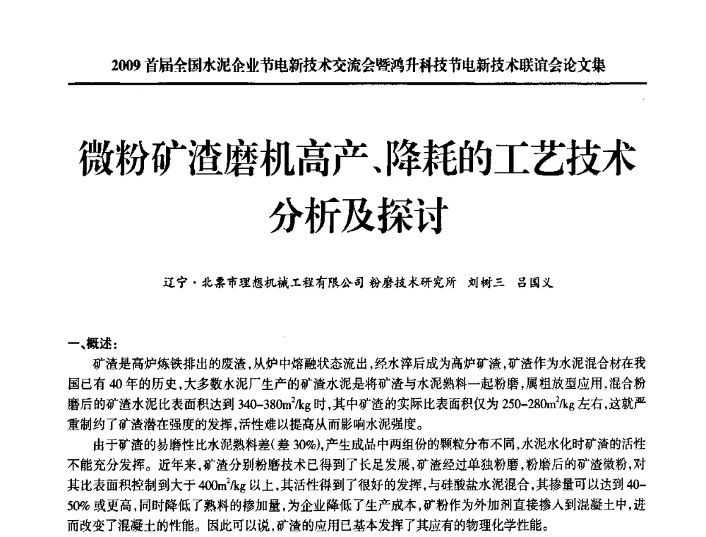 微粉矿渣磨机高产、降耗的工艺技术分析及探讨 - 2009首届全国水泥企业节电新技术交流会暨鸿升科技节电新技术联谊会