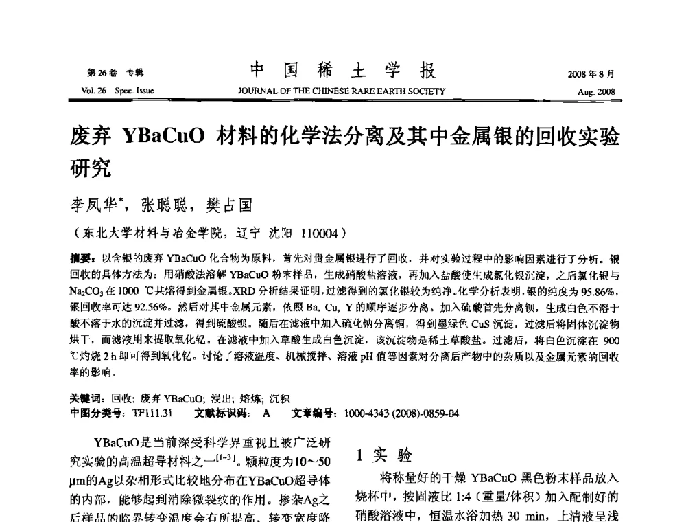 废弃YBaCuo材料的化学法分离及其中金属银的回收实验研究 - 2008年全国冶金物理化学学术会议