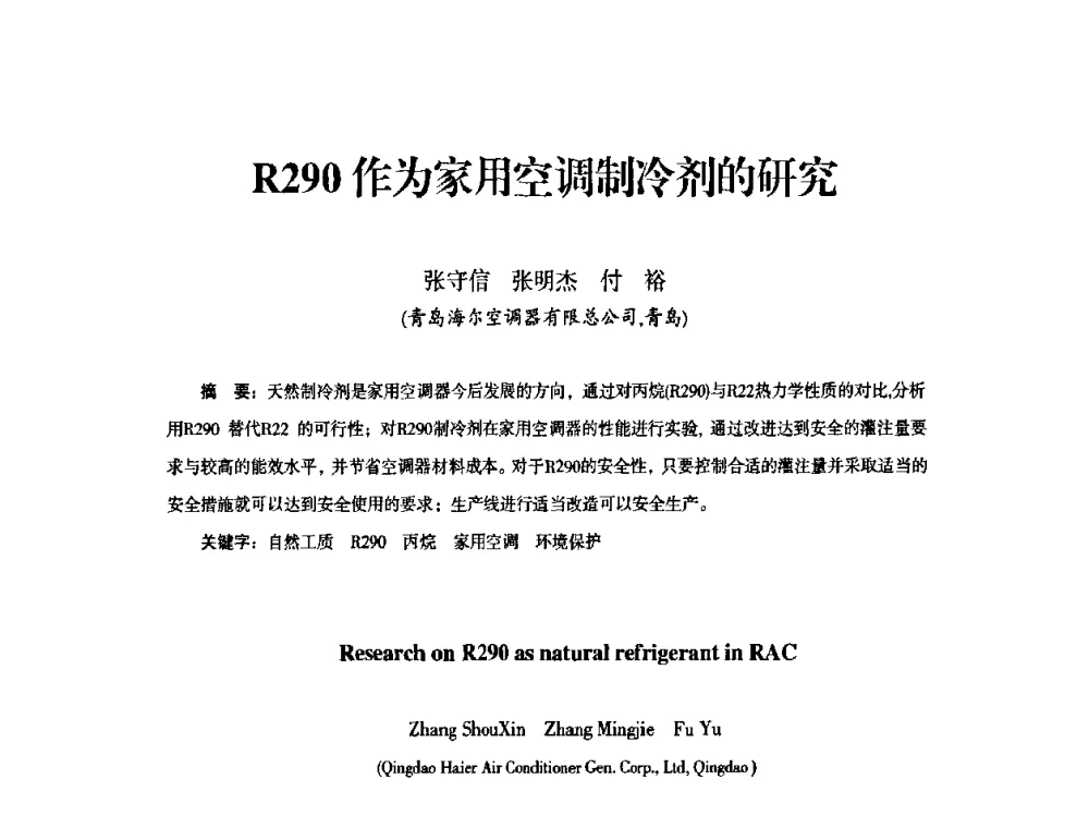 R290作为家用空调制冷剂的研究 - 中国电器工业协会工业日用电器分会第六届会员大会暨’2009日用电气行业技术研讨会
