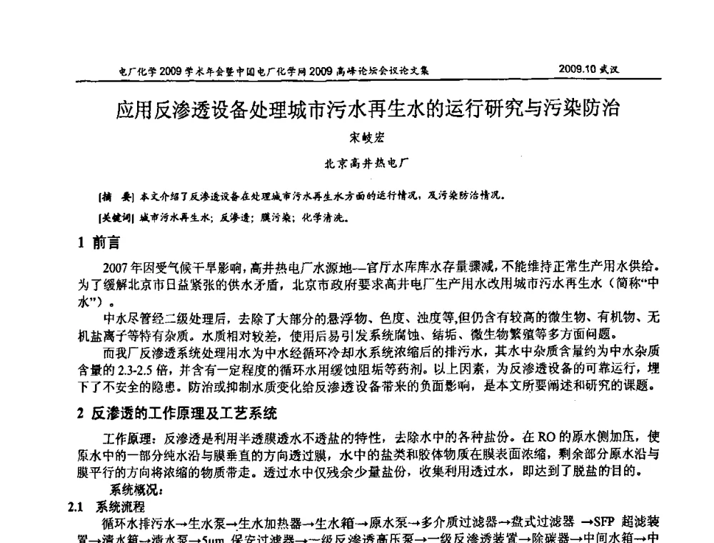 应用反渗透设备处理城市污水再生水的运行研究与污染防治 - 电厂化学2009学术年会暨中国电厂化学网高峰论坛