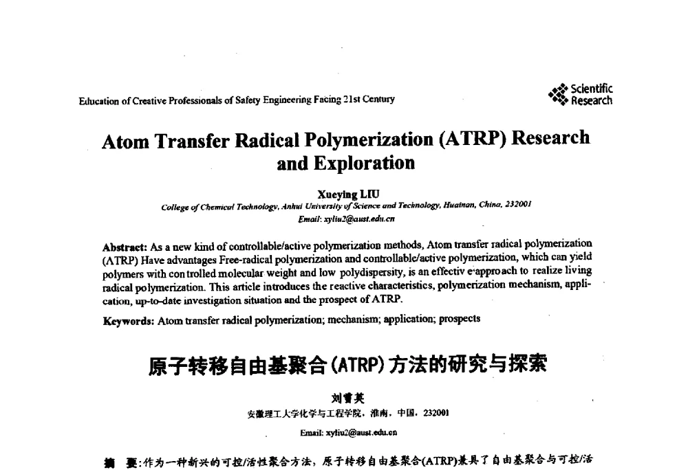 原子转移自由基聚合(ATRP)方法的研究与探索 - 第22届全国高校安全工程学术年会