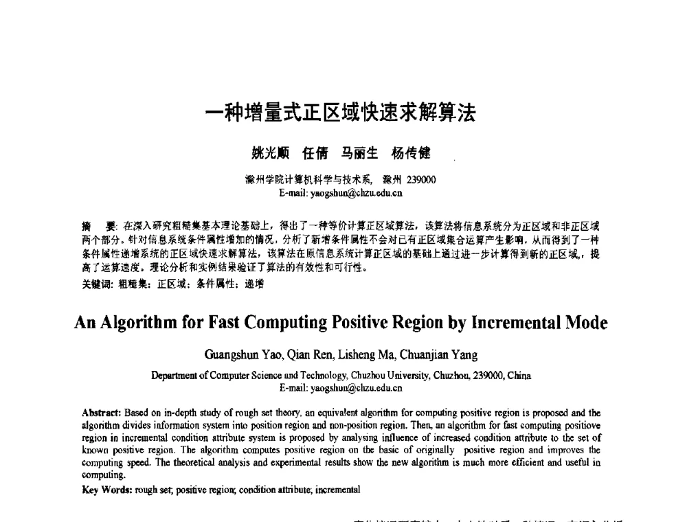 一种增量式正区域快速求解算法 - 2010年全国模式识别学术会议(CCPR2010)