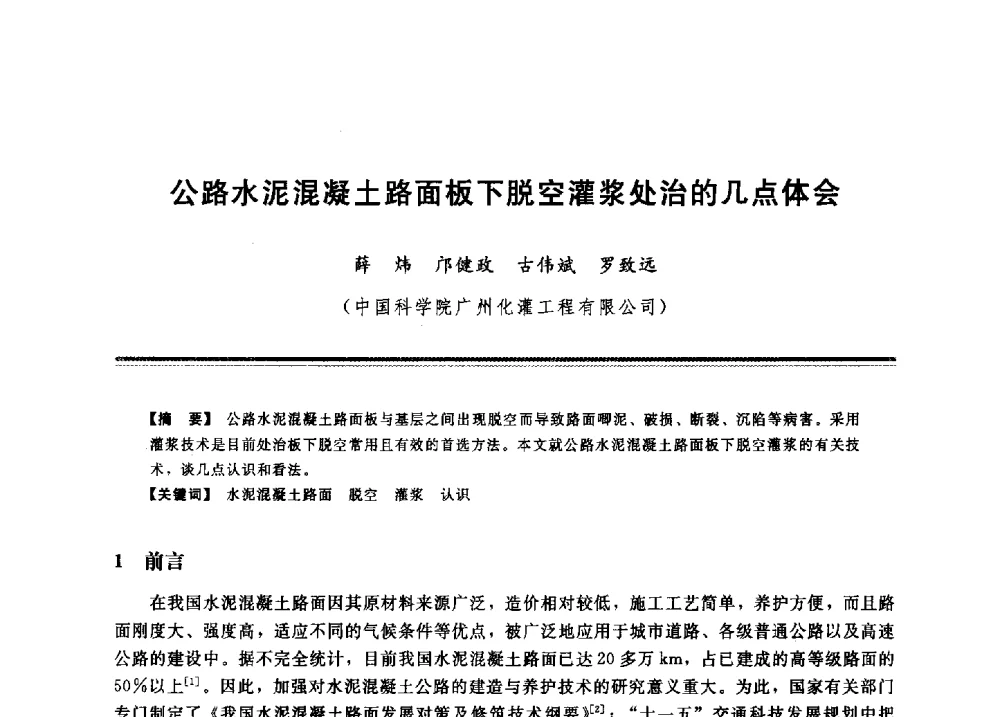公路水泥混凝土路面板下脱空灌浆处治的几点体会 - 2009年地基基础工程与锚固注浆技术研讨会