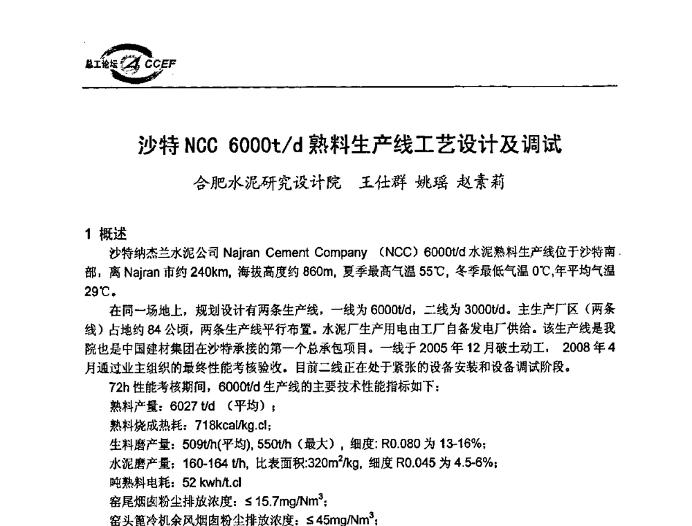沙特NCC 6000t_d熟料生产线工艺设计及调试 - 第二届中国水泥企业总工程师论坛暨水泥总工程师联合会年会