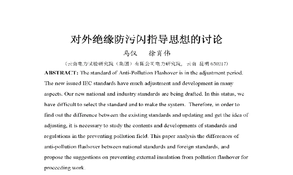对外绝缘防污闪指导思想的讨论 - 2009年云南电力技术论坛