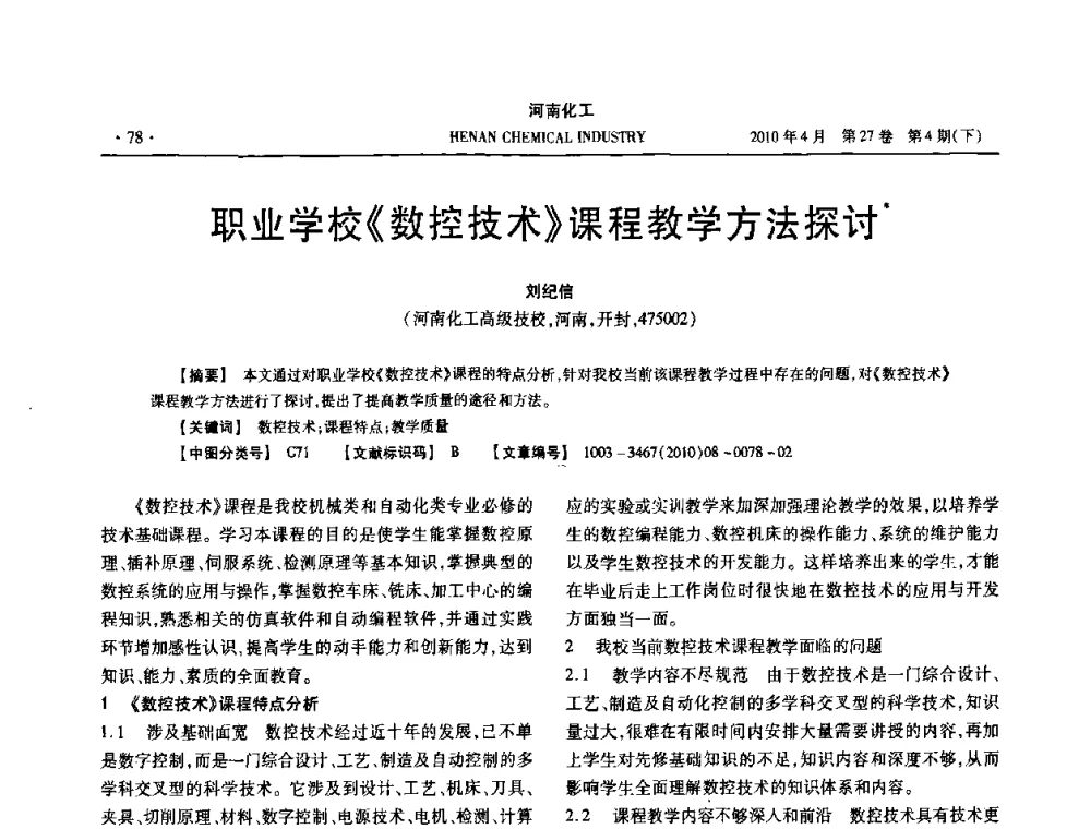 职业学校《数控技术》课程教学方法探讨 - 河南省化工学会2010年学术交流会