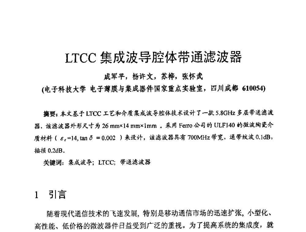 LTCC集成波导腔体带通滤波器 - 第十四届全国微波磁学会议