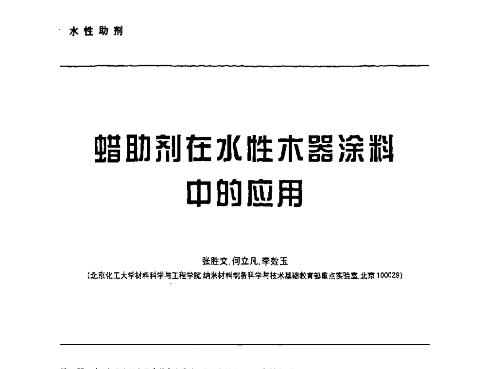 蜡助剂在水性木器涂料中的应用 - 第6届水性木器涂料技术研讨会暨2008水性聚氨酯行业年会