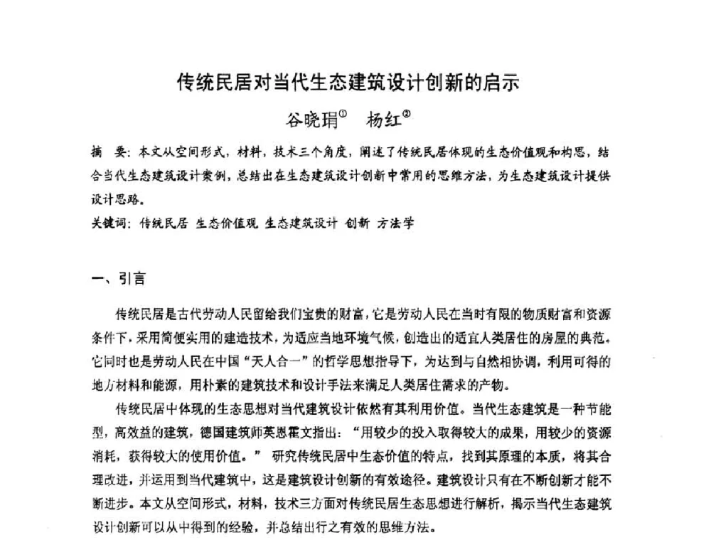 传统民居对当代生态建筑设计创新的启示 - 第十七届中国民居学术会议