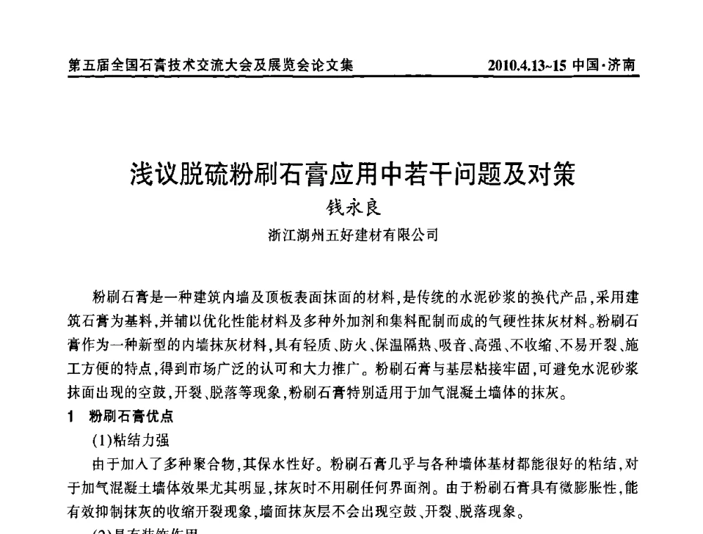 浅议脱硫粉刷石膏应用中若干问题及对策 - 中国建筑材料联合会石膏建材分会成立大会暨第五届全国石膏技术交流大会