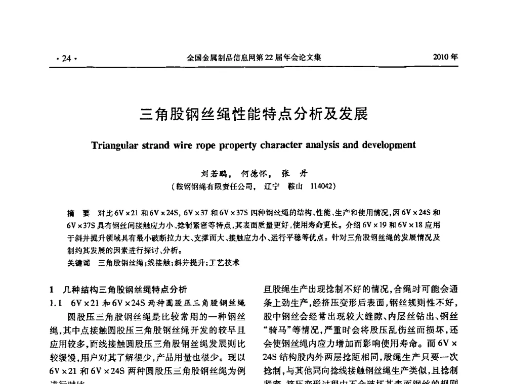 三角股钢丝绳性能特点分析及发展 - 全国金属制品信息网第22届年会