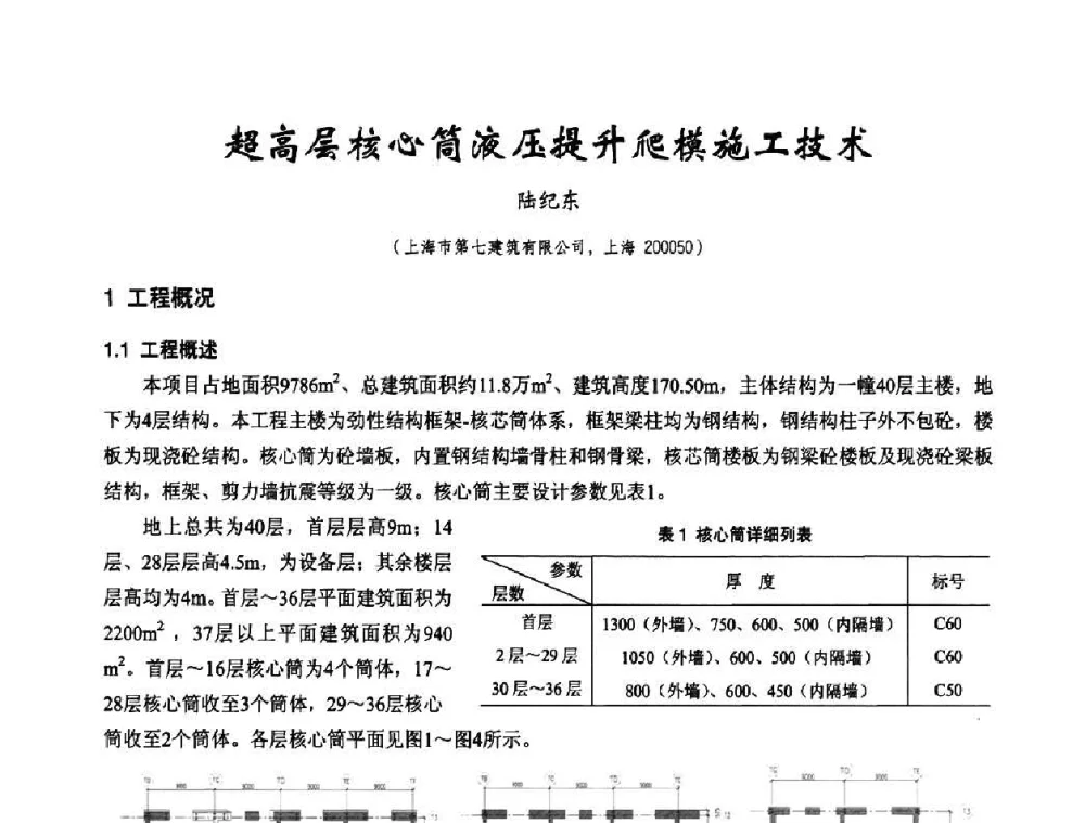 超高层核心筒液压提升爬模施工技术 - 2010年施工机械化新技术交流会