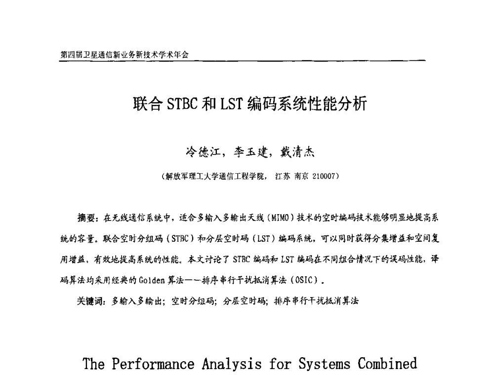 联合STBC和LST编码系统性能分析 - 第四届卫星通信新业务新技术学术年会