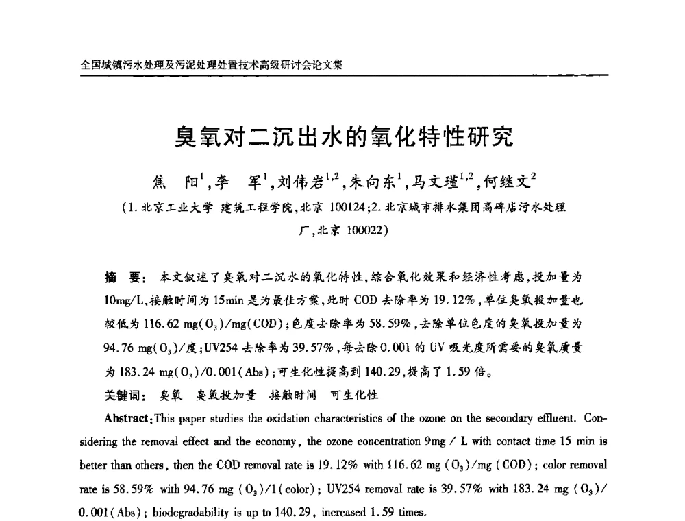 臭氧对二沉出水的氧化特性研究 - 全国城镇污水处理及污泥处理处置技术高级研讨会