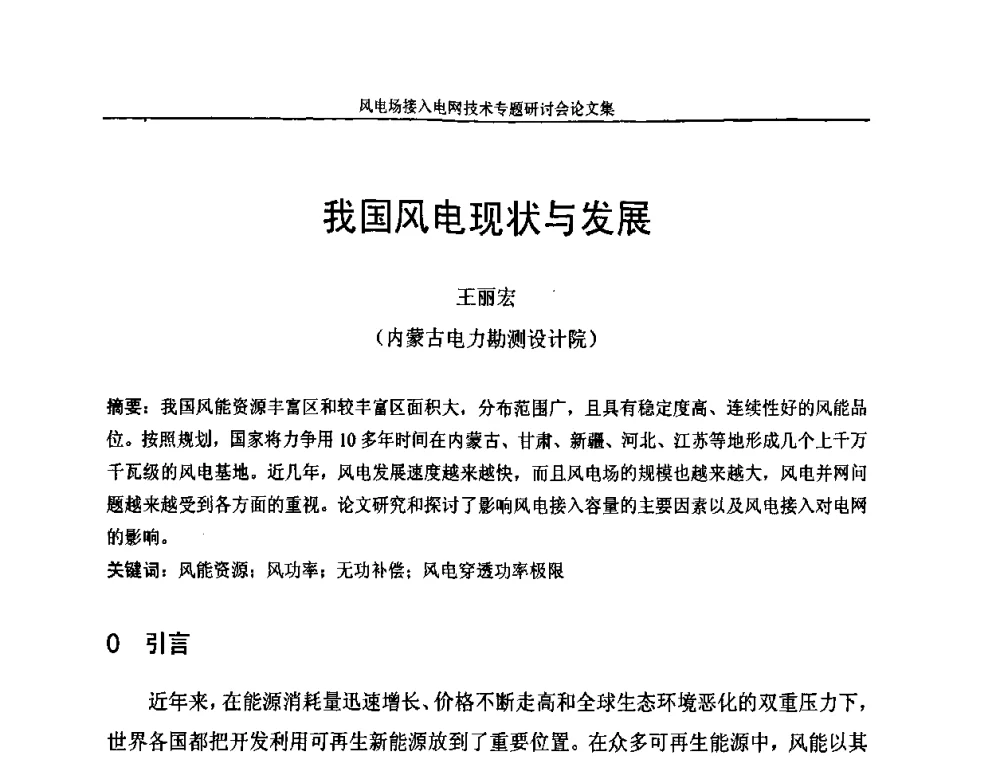 我国风电现状与发展 - 风电场接入电网技术研讨会