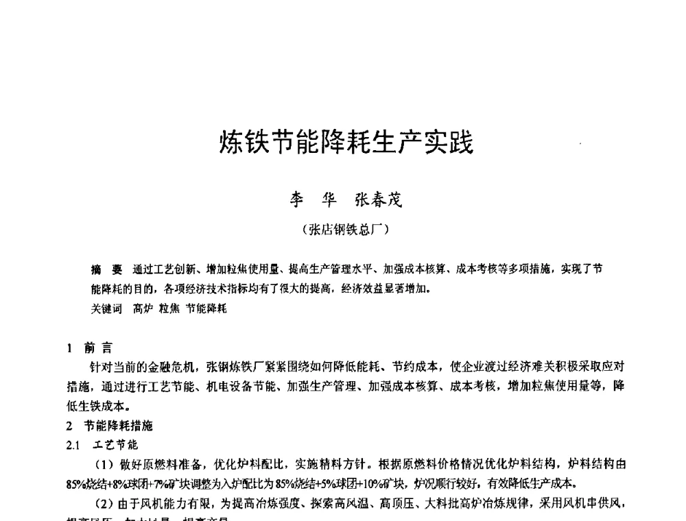 炼铁节能降耗生产实践 - 2009年中小高炉炼铁学术年会