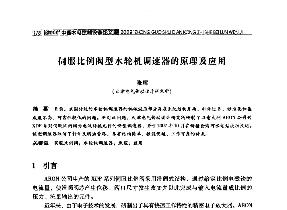 伺服比例阀型水轮机调速器的原理及应用 - 2009年中国水电控制设备学术交流会(中国水力发电工程学会水电控制设备专业委员会学术会议)