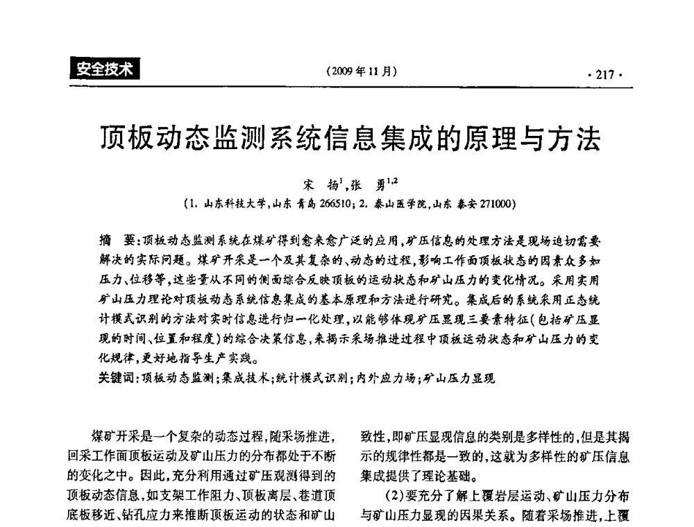 顶板动态监测系统信息集成的原理与方法 - 第三届全国煤矿安全生产论坛