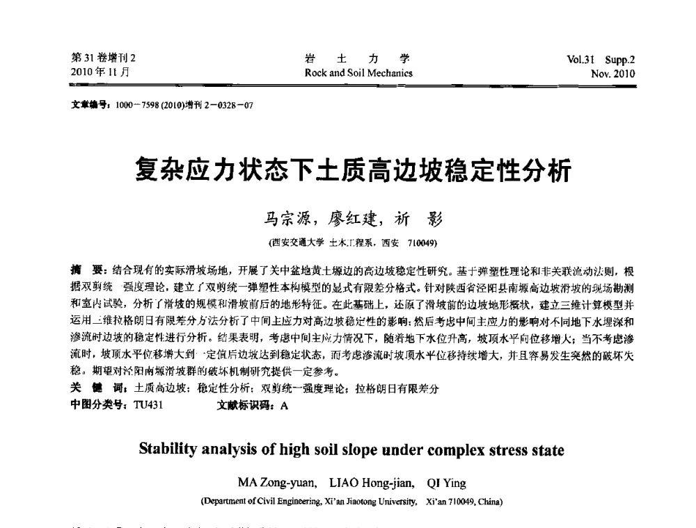 复杂应力状态下土质高边坡稳定性分析 - 第10届全国岩土力学数值分析与解析方法研讨会
