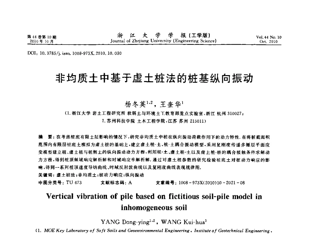 非均质土中基于虚土桩法的桩基纵向振动 - 第10届全国岩土力学数值分析与解析方法研讨会