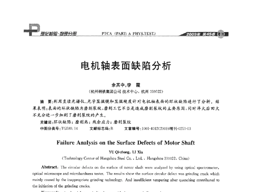 电机轴表面缺陷分析 - 2009年全国失效分析学术会议