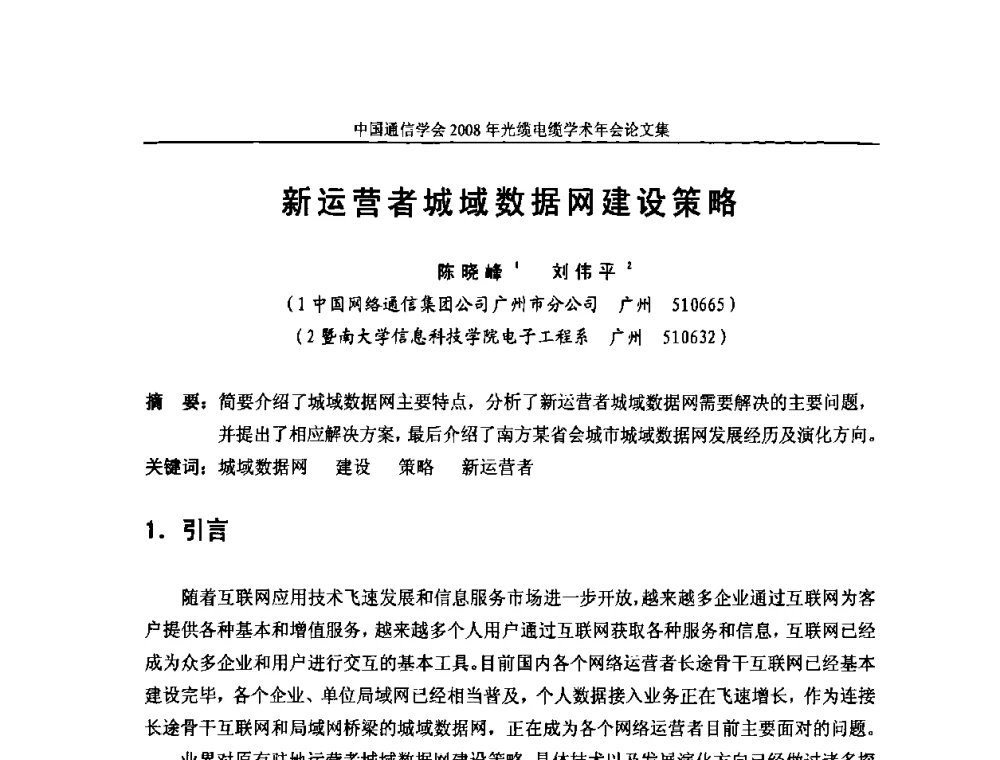 新运营者城域数据网建设策略 - 中国通信学会2008年光缆电缆学术年会
