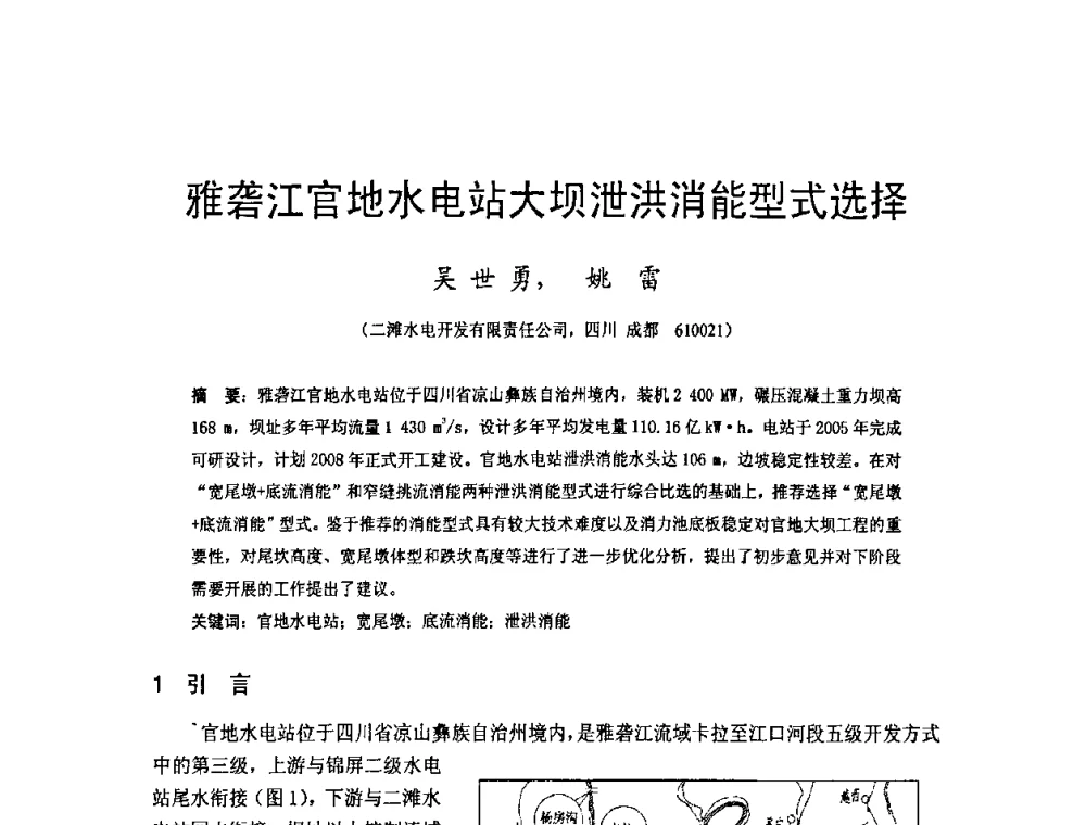雅砻江官地水电站大坝泄洪消能型式选择 - 四川省水力发电工程学会2008年学术年会