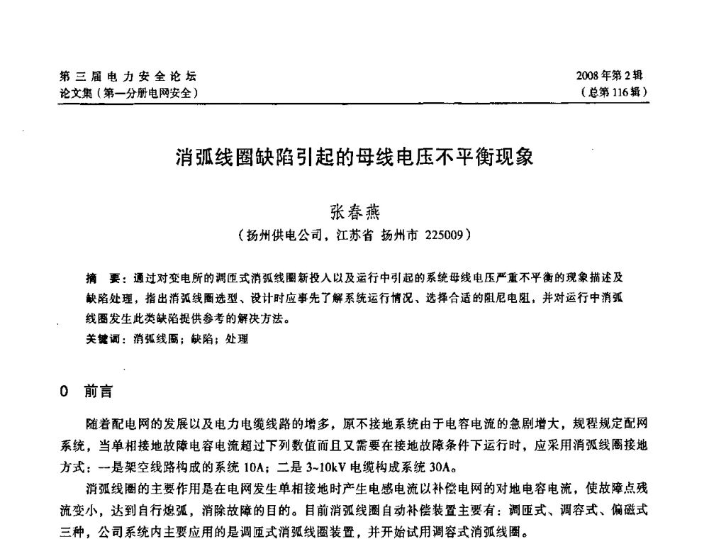 消弧线圈缺陷引起的母线电压不平衡现象 - 江苏省电机工程学会第三届电力安全论坛