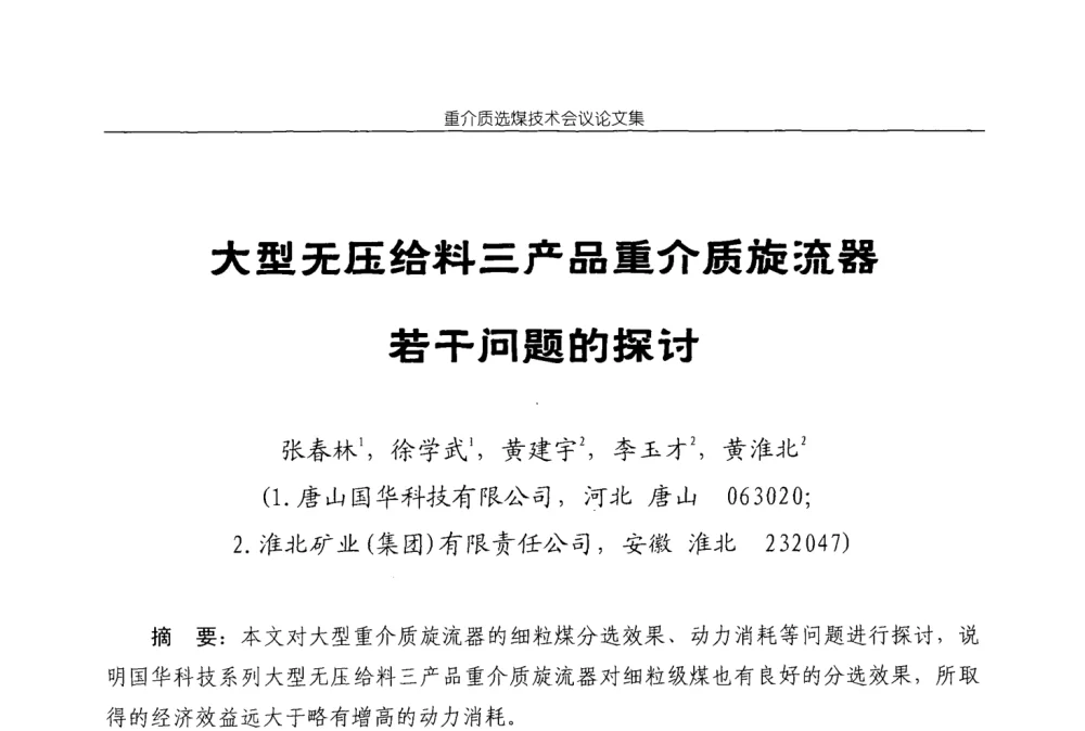 大型无压给料三产品重介质旋流器若干问题的探讨 - 2008年重介质选煤技术会议