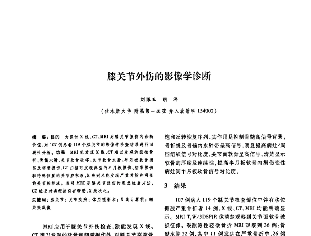 膝关节外伤的影像学诊断 - 第十二届中国体视学与图像分析学术会议