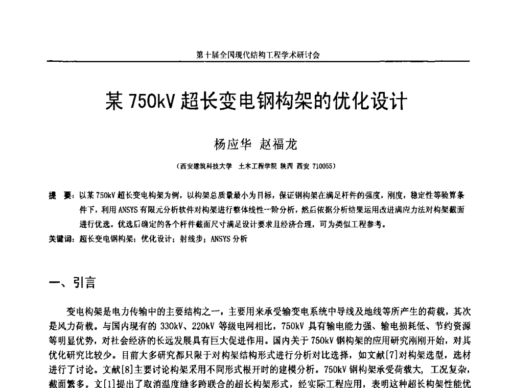 某750kV超长变电钢构架的优化设计 - 第十届全国现代结构工程学术研讨会
