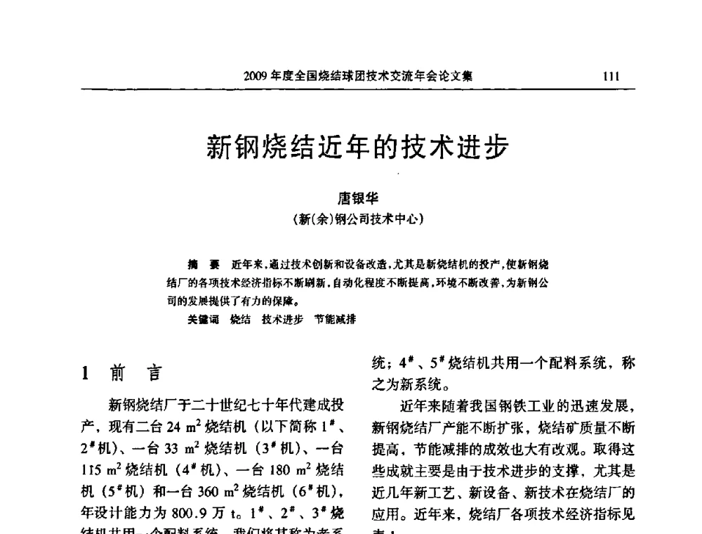 新钢烧结近年的技术进步 - 2009年度全国烧结球团技术交流年会
