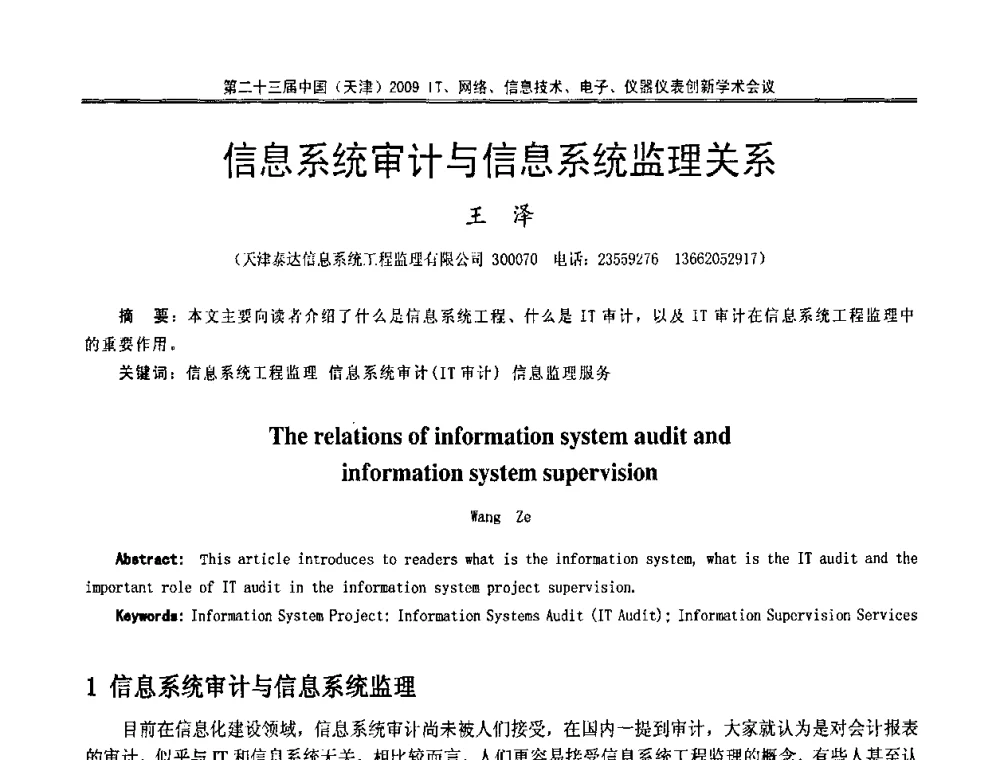 信息系统审计与信息系统监理关系 - 第二十三届中国(天津)2009IT、网络、信息技术、电子、仪器仪表创新学术会议