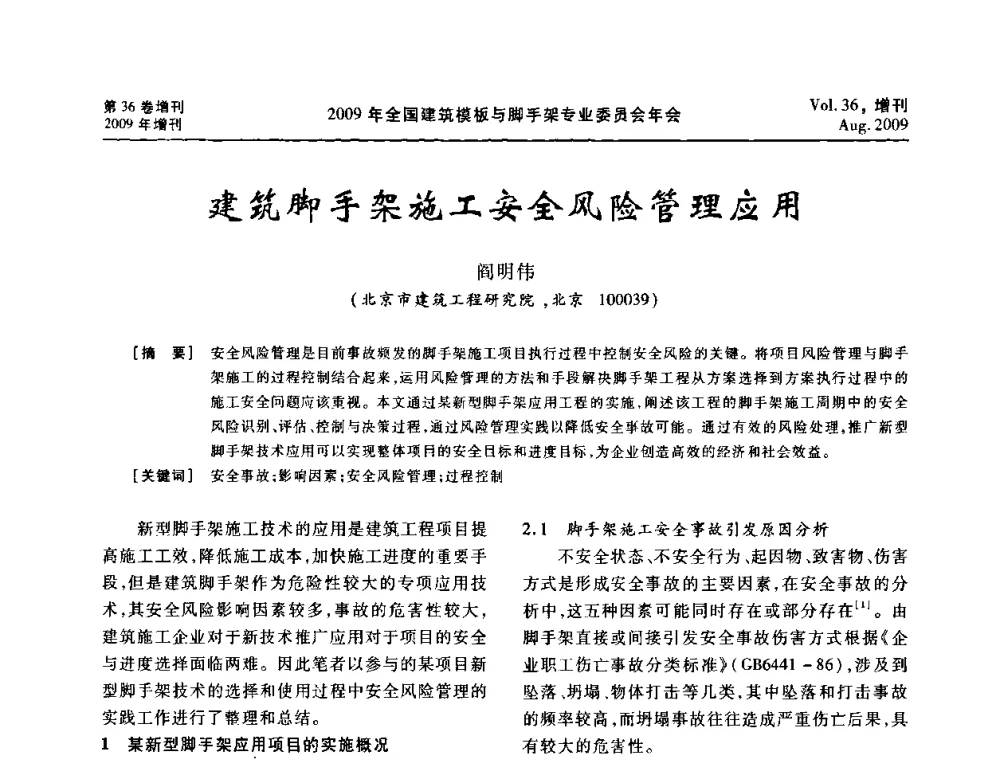 建筑脚手架施工安全风险管理应用 - 中国建筑学会施工学术委员会模板与脚手架专业委员会2009年会