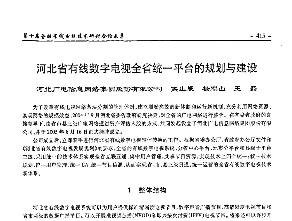 河北省有线数字电视全省统一平台的规划与建设 - 第十届全国有线电视技术研讨会(NCTC·2008)