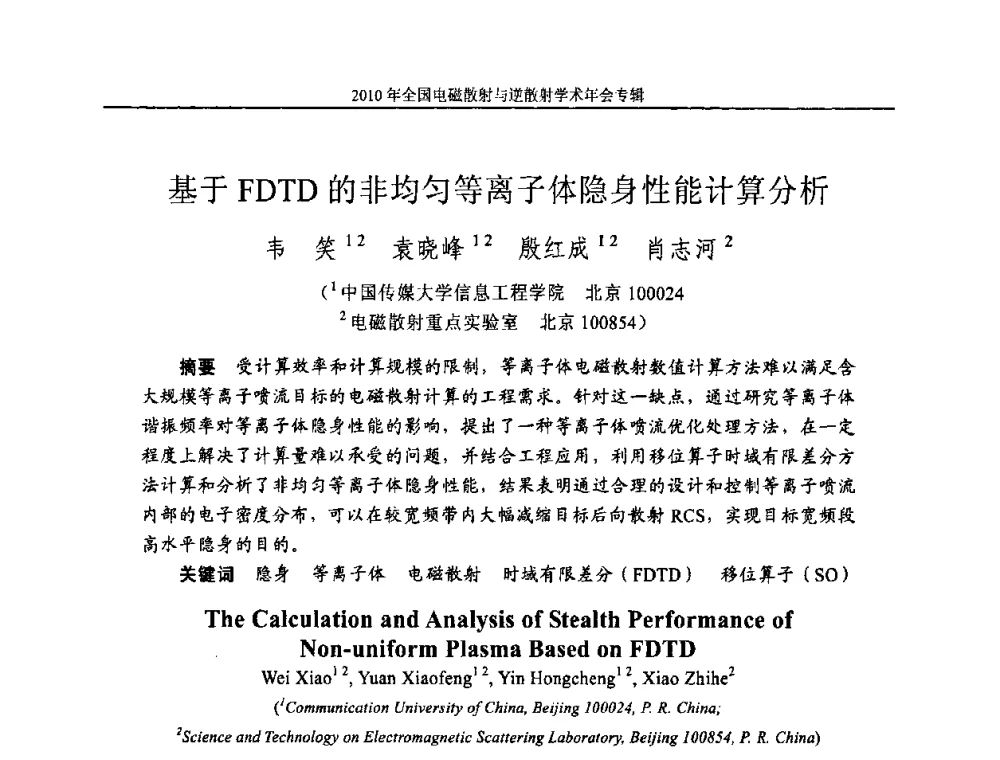 基于FDTD的非均匀等离子体隐身性能计算分析 - 2010年全国电磁散射与逆散射学术年会