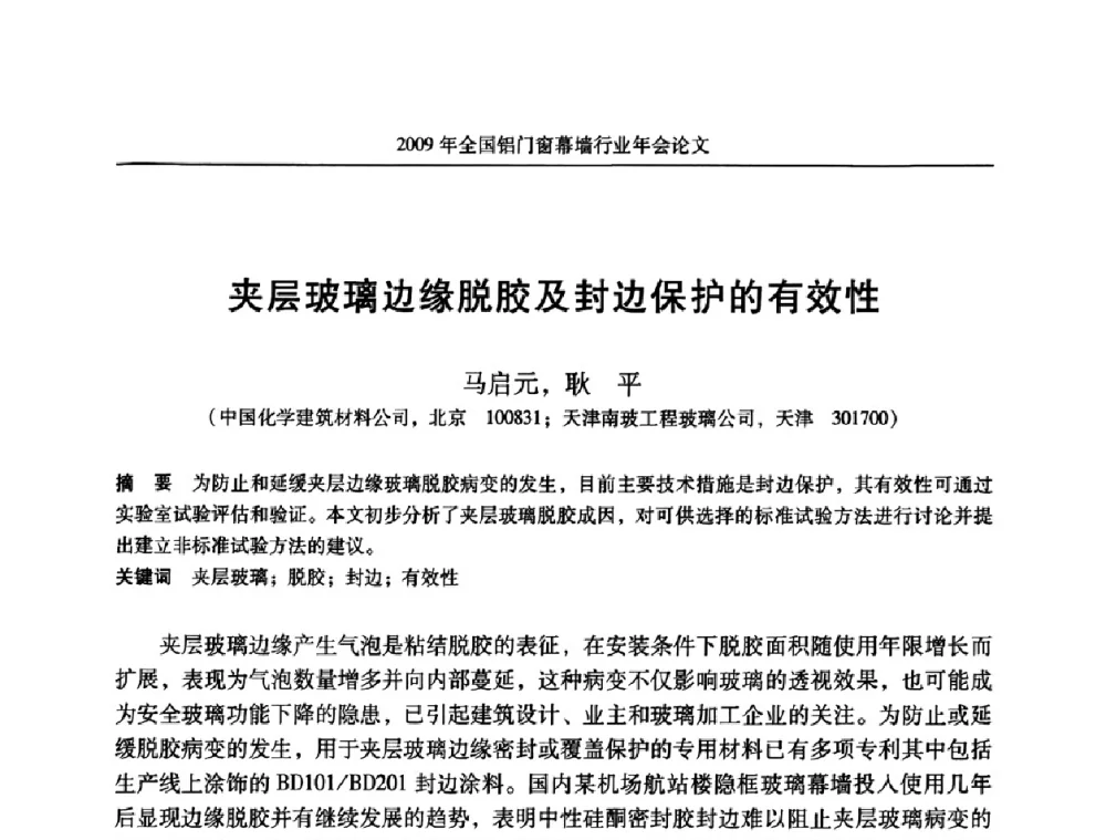 夹层玻璃边缘脱胶及封边保护的有效性 - 二〇〇九年全国铝门窗幕墙行业年会