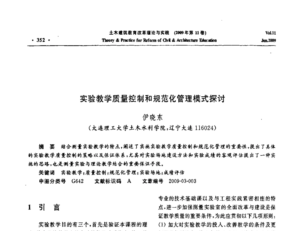 实验教学质量控制和规范化管理模式探讨 - 2009土木建筑教育改革理论与实践研讨会