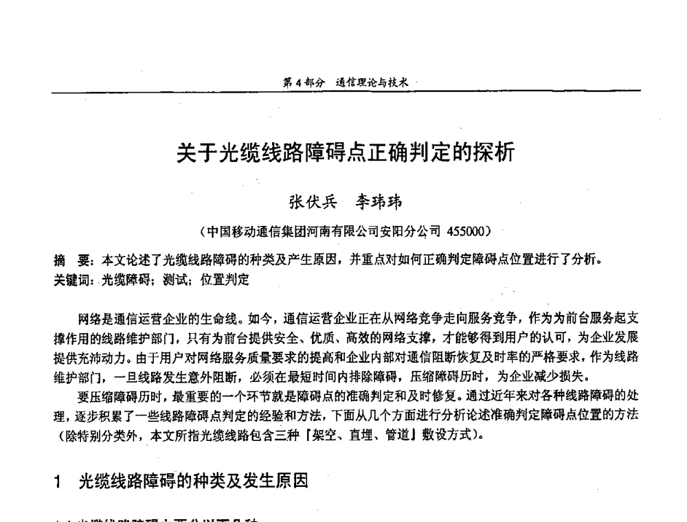 关于光缆线路障碍点正确判定的探析 - 中国通信学会第五届学术年会