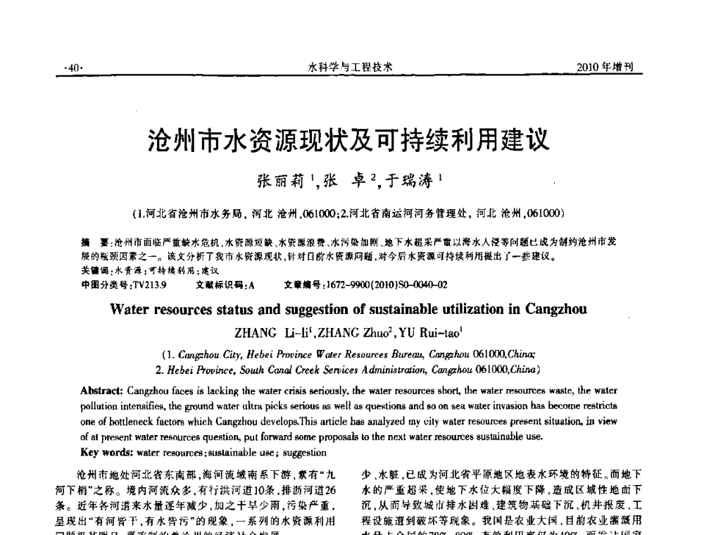 沧州市水资源现状及可持续利用建议 - 河北水利学会2010年城市水利与水务一体化学术研讨会