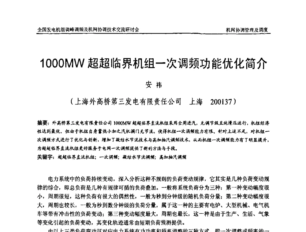 1000MW超超临界机组一次调频功能优化简介 - 全国发电机组调峰调频及机网协调技术交流研讨会
