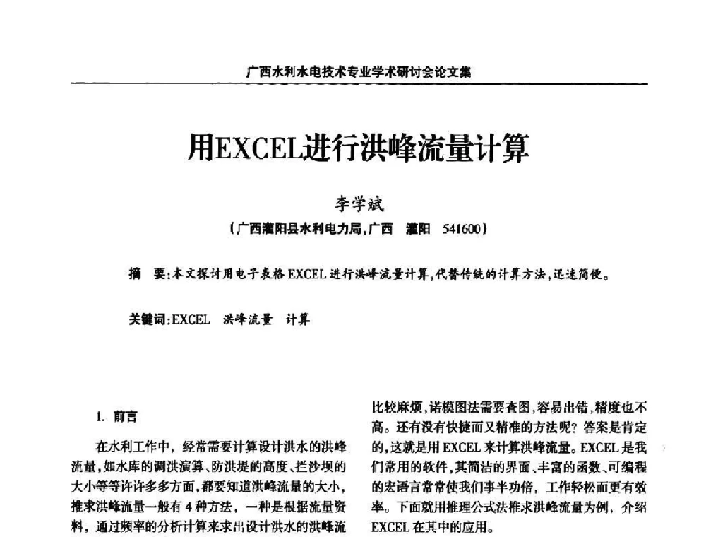 用EXCEL进行洪峰流量计算 - 2008年广西水利水电技术专业学术研讨会